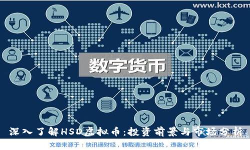 深入了解HSD虚拟币：投资前景与市场分析