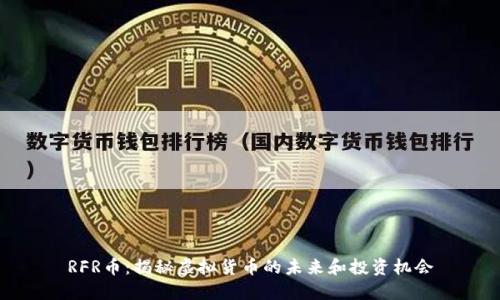 RFR币：揭秘虚拟货币的未来和投资机会