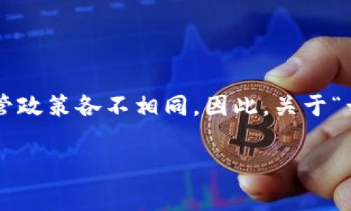 在讨论关于开设虚拟币网站所需遵循的法律法规时，我们必须注意到不同国家和地区对虚拟货币的监管政策各不相同。因此，关于“开虚拟币网站需要判什么刑”的问题并没有一个统一的答案，而是取决于具体的法律环境和用户的行为。

### 开虚拟币网站需要注意的法律风险与处罚