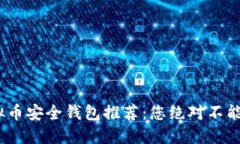 2023年虚拟币安全钱包推荐：您绝对不能错过的选